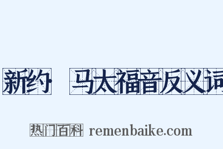 新约·马太福音反义词是什么意思的图片
